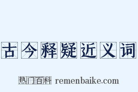 古今释疑近义词是什么意思的图片